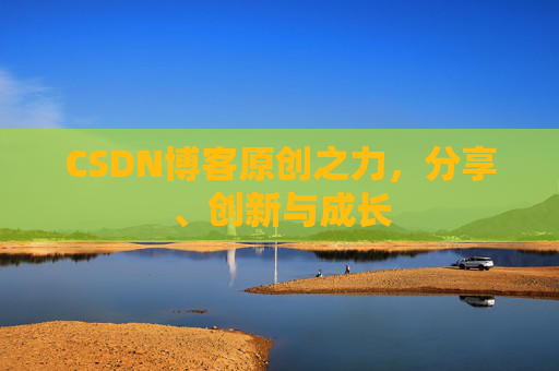 CSDN博客原创之力,分享、创新与成长